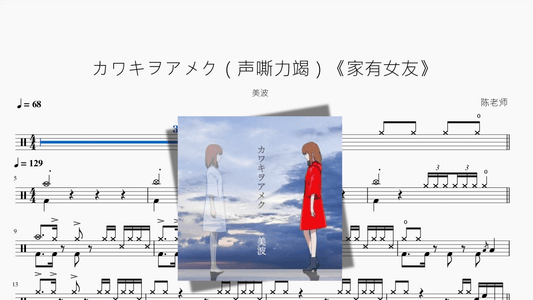 カワキヲアメク（声嘶力竭）《家有女友》『新版』 - 鼓譜 Drumtabs ドラム楽譜