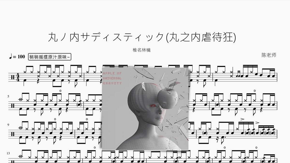 丸ノ内サディスティック丸之内虐待狂【椎名林檎】 - 鼓譜 Drumtabs ドラム楽譜