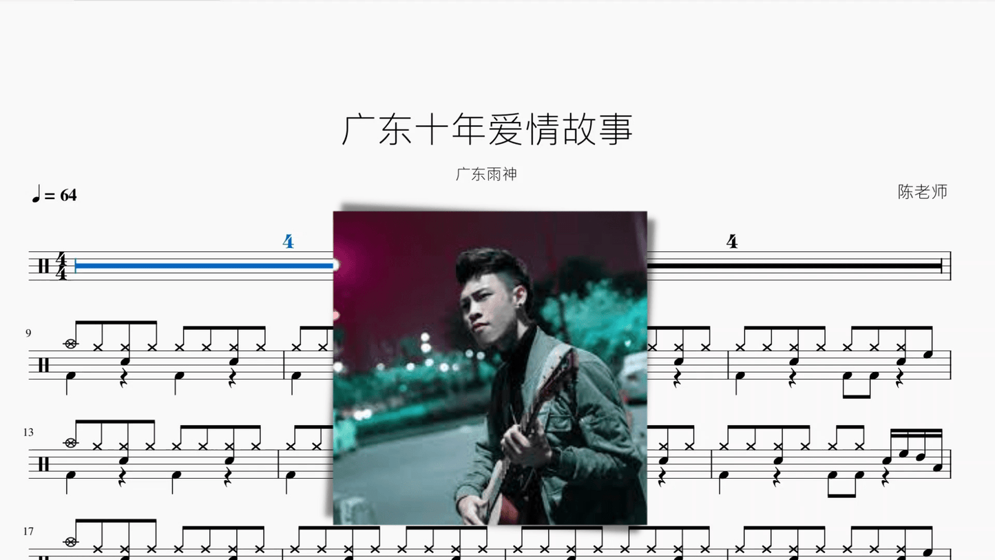 广东十年爱情故事【广东雨神】 - 鼓譜 Drumtabs ドラム楽譜