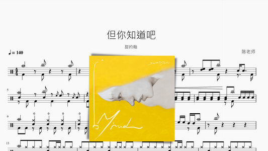 但你知道吧【甜约翰】 - 鼓譜 Drumtabs ドラム楽譜