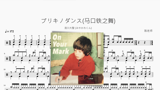 ブリキノダンス(马口铁之舞)【宮川大聖 (みやかわくん)】 - 鼓譜 Drumtabs ドラム楽譜