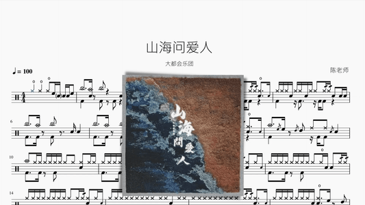 山海问爱人【大都会乐团】 - 鼓譜 Drumtabs ドラム楽譜