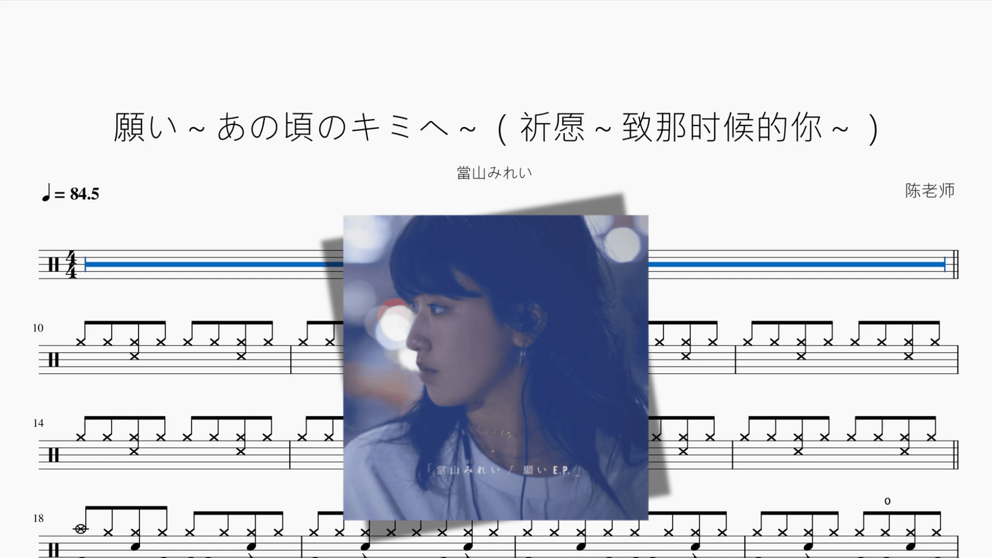 願い～あの頃のキミへ～（祈愿～致那时候的你～）【當山みれい】 - 鼓譜 Drumtabs ドラム楽譜
