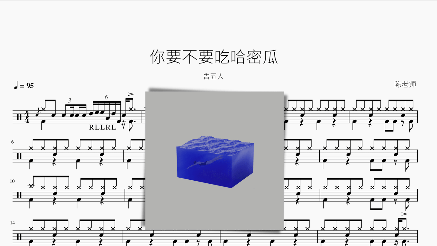 你要不要吃哈密瓜【告五人】 - 鼓譜 Drumtabs ドラム楽譜