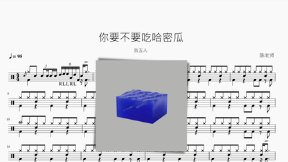 你要不要吃哈密瓜【告五人】 - 鼓譜 Drumtabs ドラム楽譜