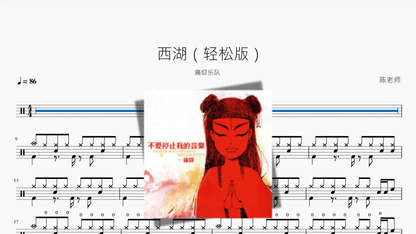 西湖（轻松版）【痛仰乐队】 — partitura de batería Drumtabs