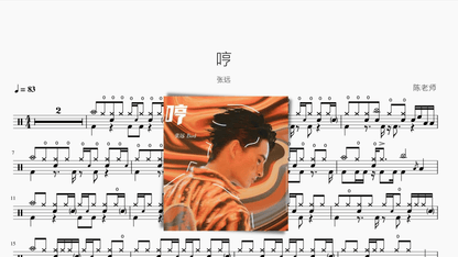 哼 张远 — partitura de batería Drumtabs