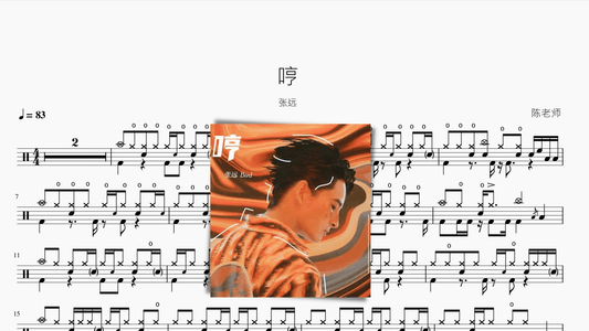 哼 张远 - 鼓譜 Drumtabs ドラム楽譜