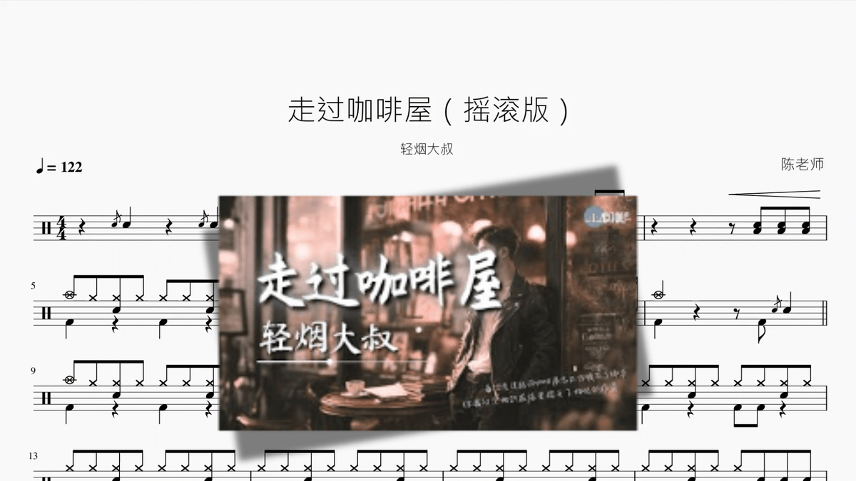 走过咖啡屋（摇滚版）【轻烟大叔】 - Good Sheet Music