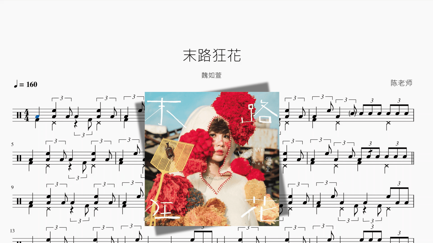 末路狂花【魏如萱】 - 鼓譜 Drumtabs ドラム楽譜