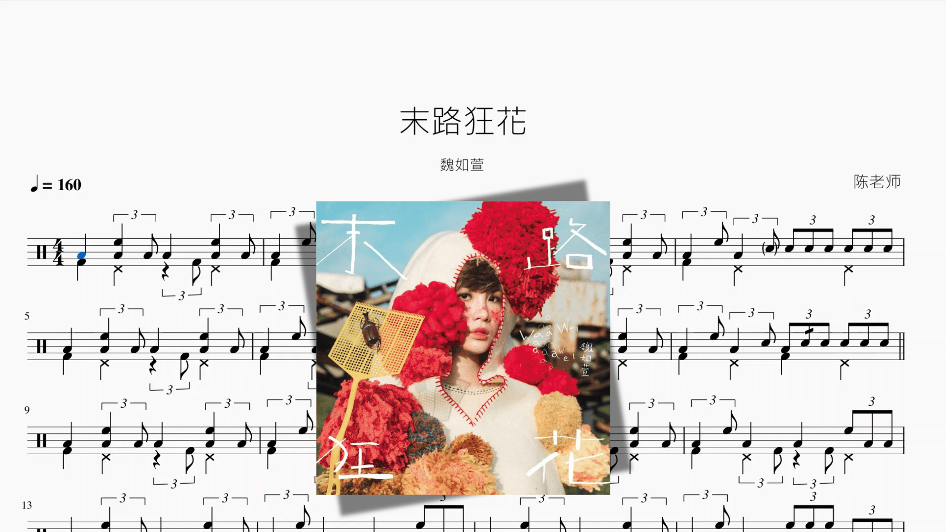 末路狂花【魏如萱】 - 鼓譜 Drumtabs ドラム楽譜