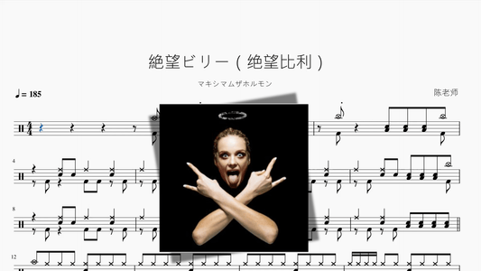 絶望ビリー（绝望比利）【マキシマムザホルモン】 - 鼓譜 Drumtabs ドラム楽譜