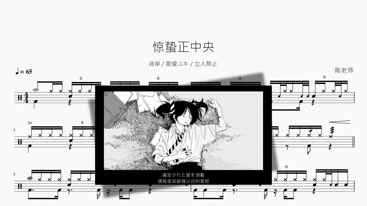 惊蛰正中央【诗岸 & 歌爱ユキ & 立入禁止】 - Good Sheet Music