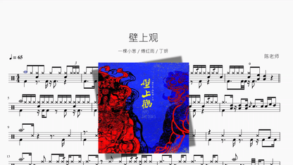 壁上观【一棵小葱 & 傅红雨 & 丁妍】 - 鼓譜 Drumtabs ドラム楽譜