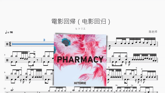 電影回帰（电影回归）【ヒトリエ】 - 鼓譜 Drumtabs ドラム楽譜