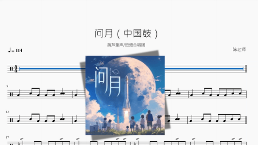 问月【中国鼓】 - 鼓譜 Drumtabs ドラム楽譜