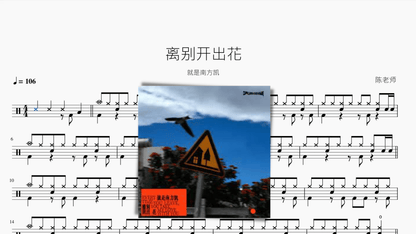离别开出花【就是南方凯】 — partitura de batería Drumtabs