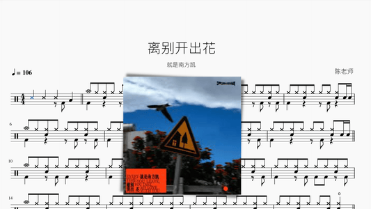 离别开出花【就是南方凯】 - 鼓譜 Drumtabs ドラム楽譜