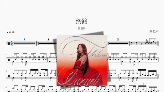 绕路【黄丽玲】 - 鼓譜 Drumtabs ドラム楽譜