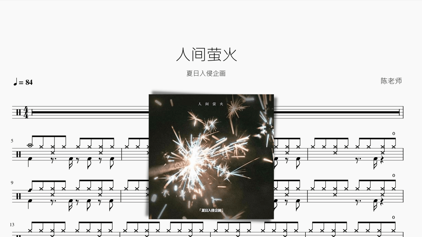 人间萤火【夏日入侵企画】 - 鼓譜 Drumtabs ドラム楽譜