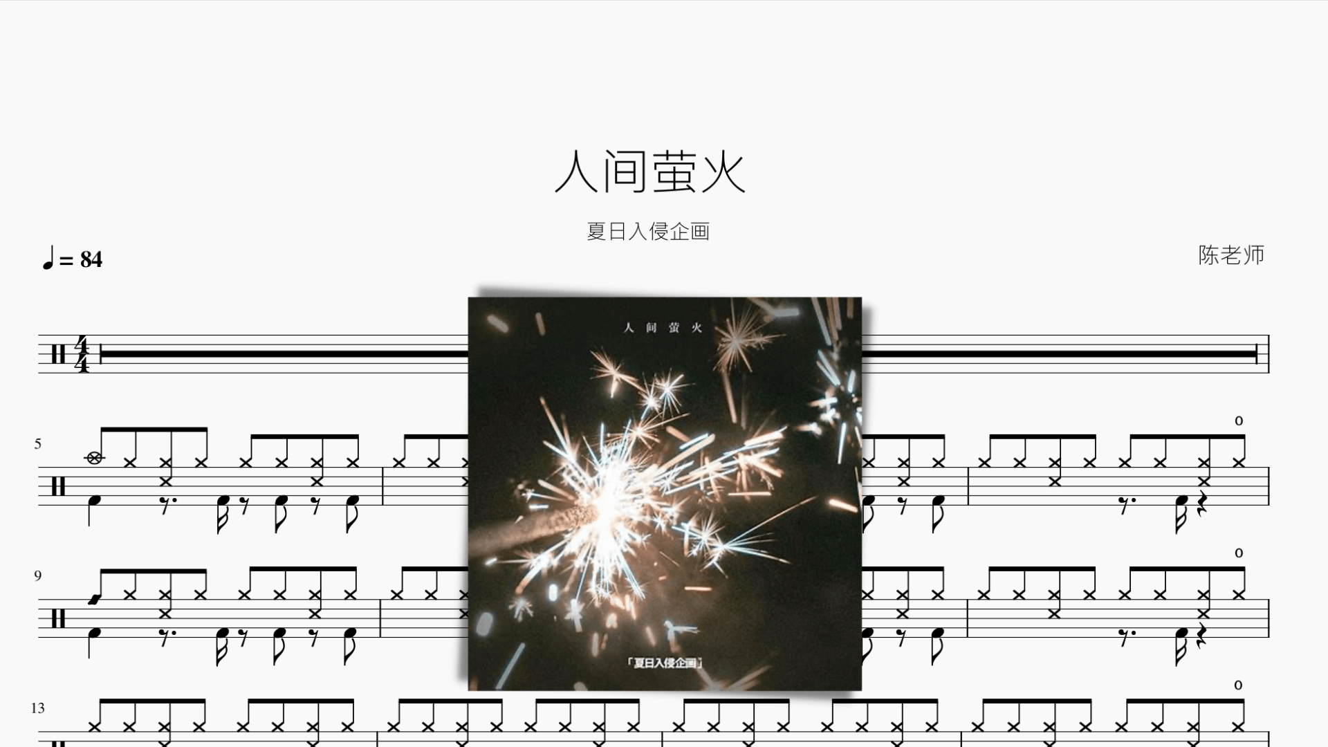 人间萤火【夏日入侵企画】 - 鼓譜 Drumtabs ドラム楽譜
