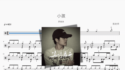 小孩【罗森涛】 — partitura de batería Drumtabs