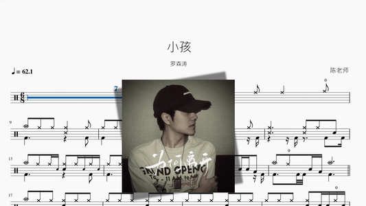 小孩【罗森涛】 - 鼓譜 Drumtabs ドラム楽譜