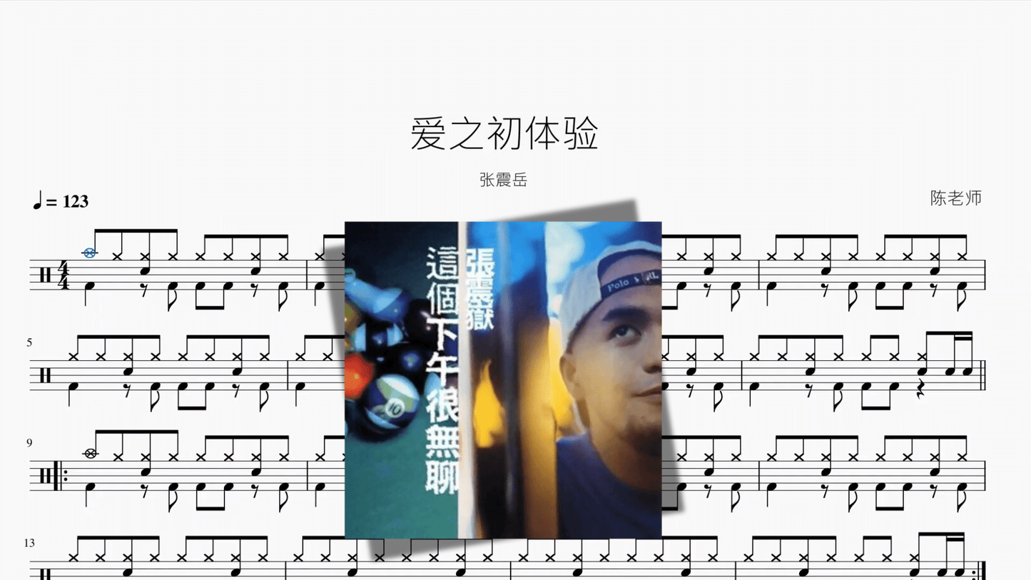 爱之初体验【张震岳】 - 鼓譜 Drumtabs ドラム楽譜