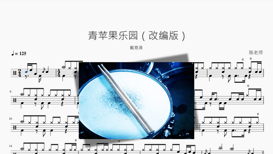 青苹果乐园（改编版）【戴意涌】 - 鼓譜 Drumtabs ドラム楽譜