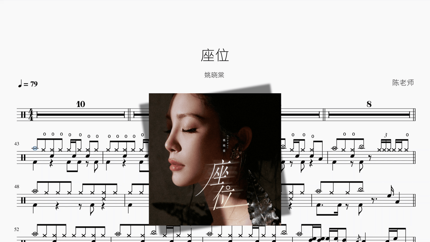 座位【姚晓棠】 - 鼓譜 Drumtabs ドラム楽譜