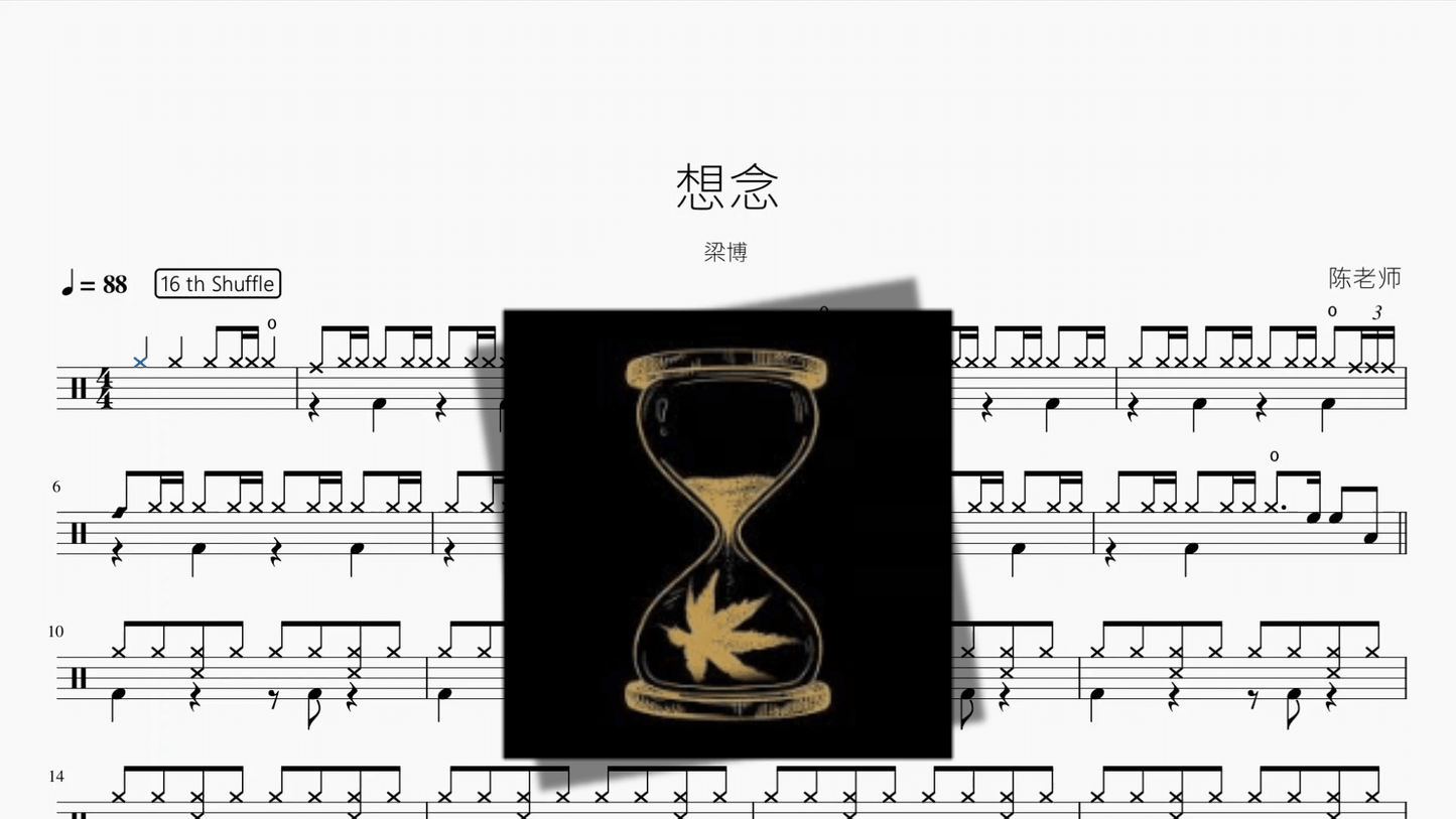 想念【梁博】 - 鼓譜 Drumtabs ドラム楽譜