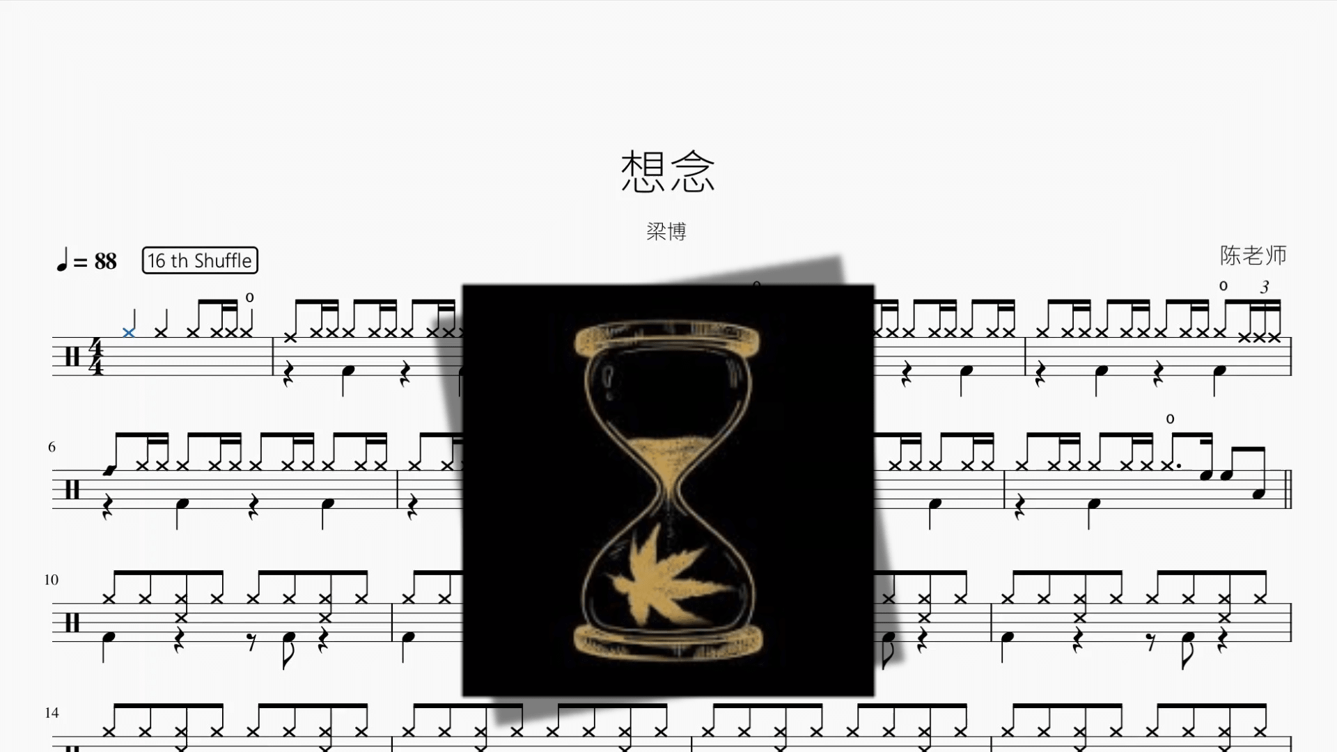 想念【梁博】 - 鼓譜 Drumtabs ドラム楽譜