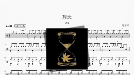 想念【梁博】 - 鼓譜 Drumtabs ドラム楽譜