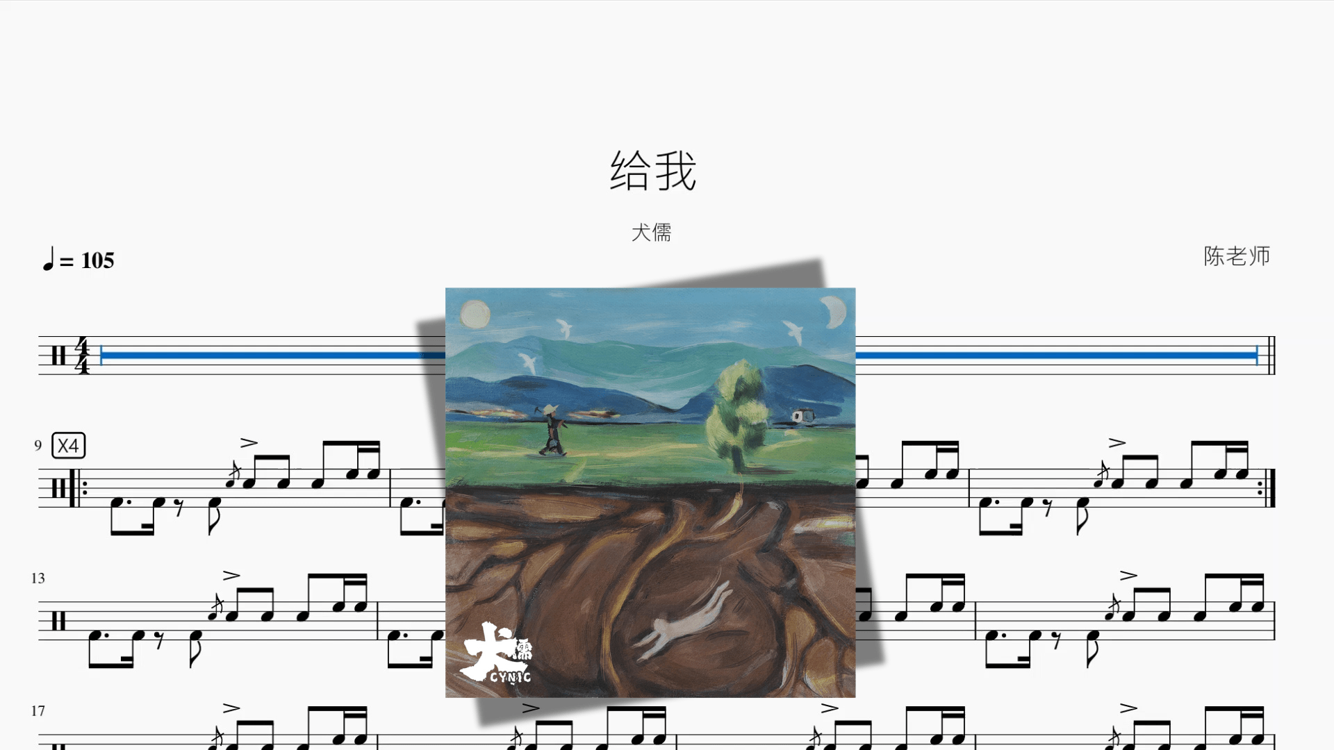 给我【犬儒】 - 鼓譜 Drumtabs ドラム楽譜