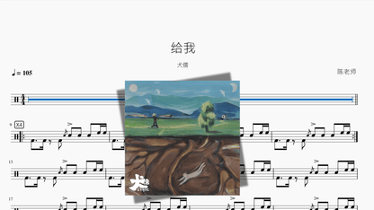 给我【犬儒】 - 鼓譜 Drumtabs ドラム楽譜