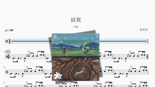 给我【犬儒】 - 鼓譜 Drumtabs ドラム楽譜