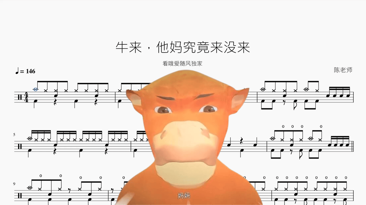 牛来，他妈究竟来没来【看哦爱随风独家】 - Good Sheet Music