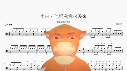 牛来，他妈究竟来没来【看哦爱随风独家】 - Good Sheet Music