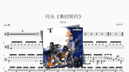 月光【秦时明月】胡彦斌 - 鼓譜 Drumtabs ドラム楽譜