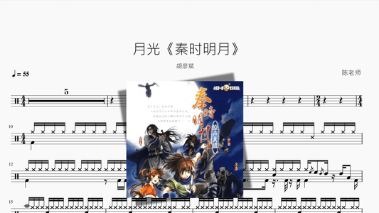 月光【秦时明月】胡彦斌 - 鼓譜 Drumtabs ドラム楽譜