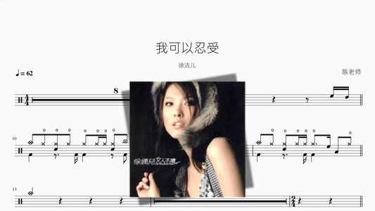 我可以忍受【徐洁儿】 — partitura de batería Drumtabs