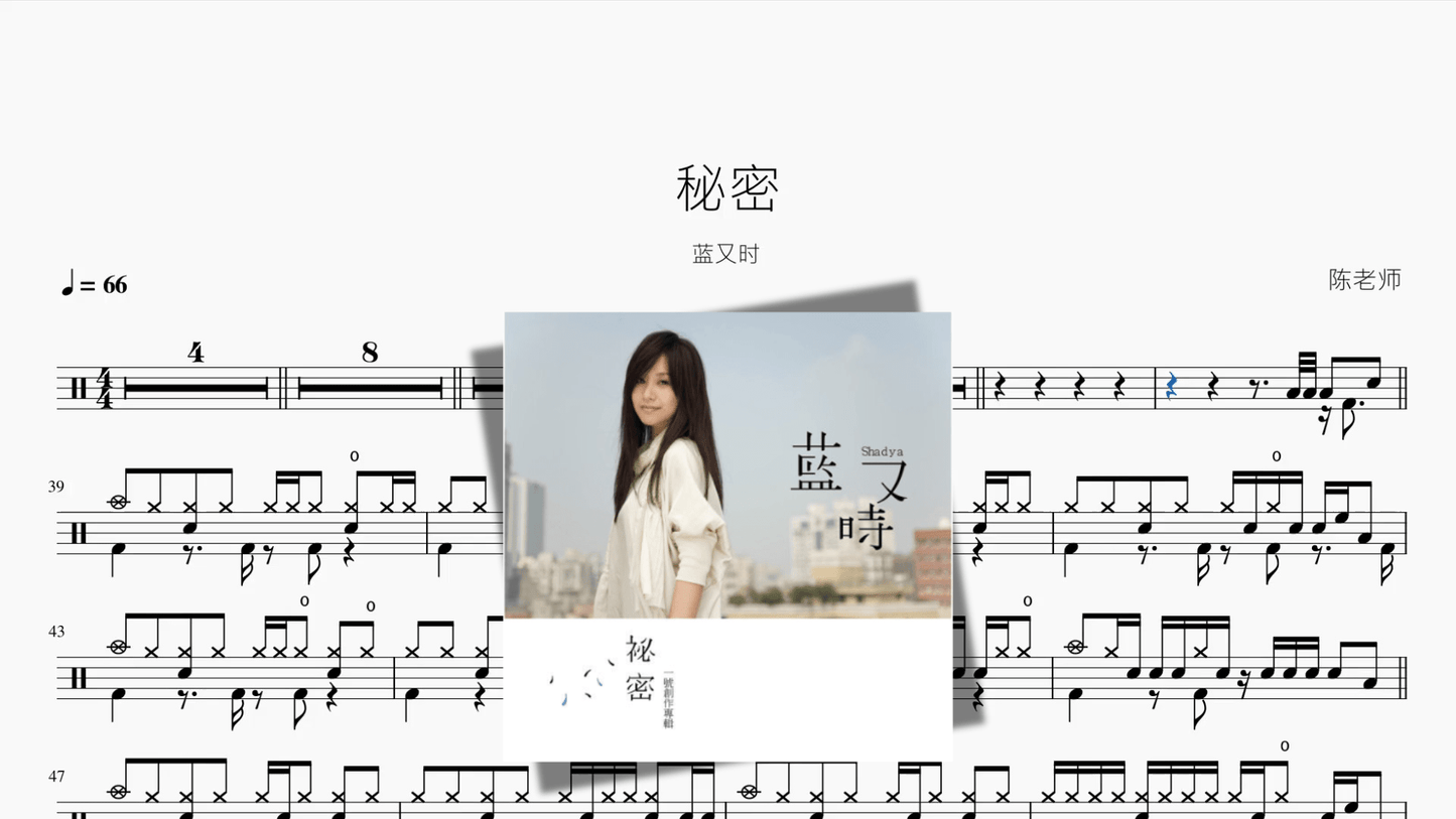 秘密【蓝又时】 - 鼓譜 Drumtabs ドラム楽譜