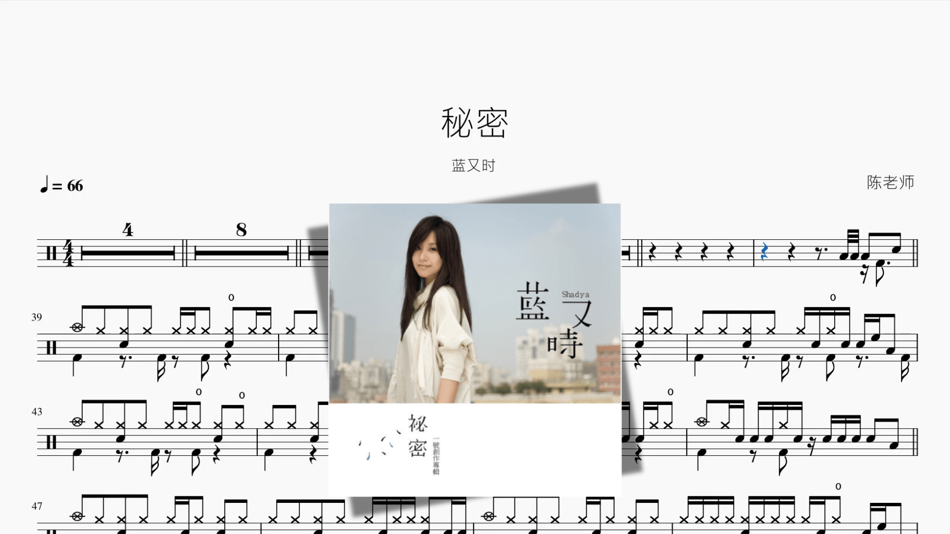 秘密【蓝又时】 - 鼓譜 Drumtabs ドラム楽譜