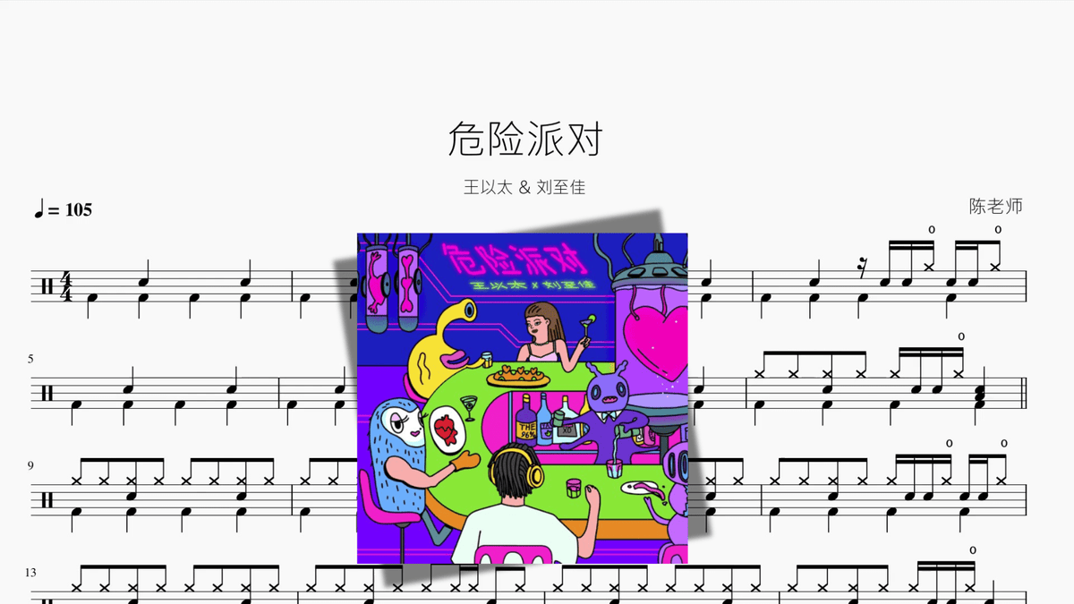 危险派对【王以太 & 刘至佳】 — partitura de batería Drumtabs