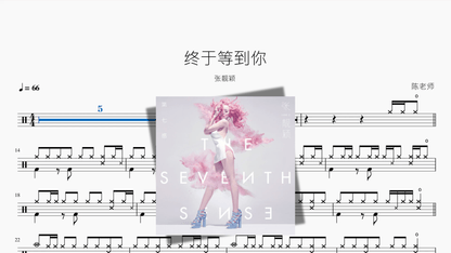 终于等到你【张靓颖】 - 鼓譜 Drumtabs ドラム楽譜
