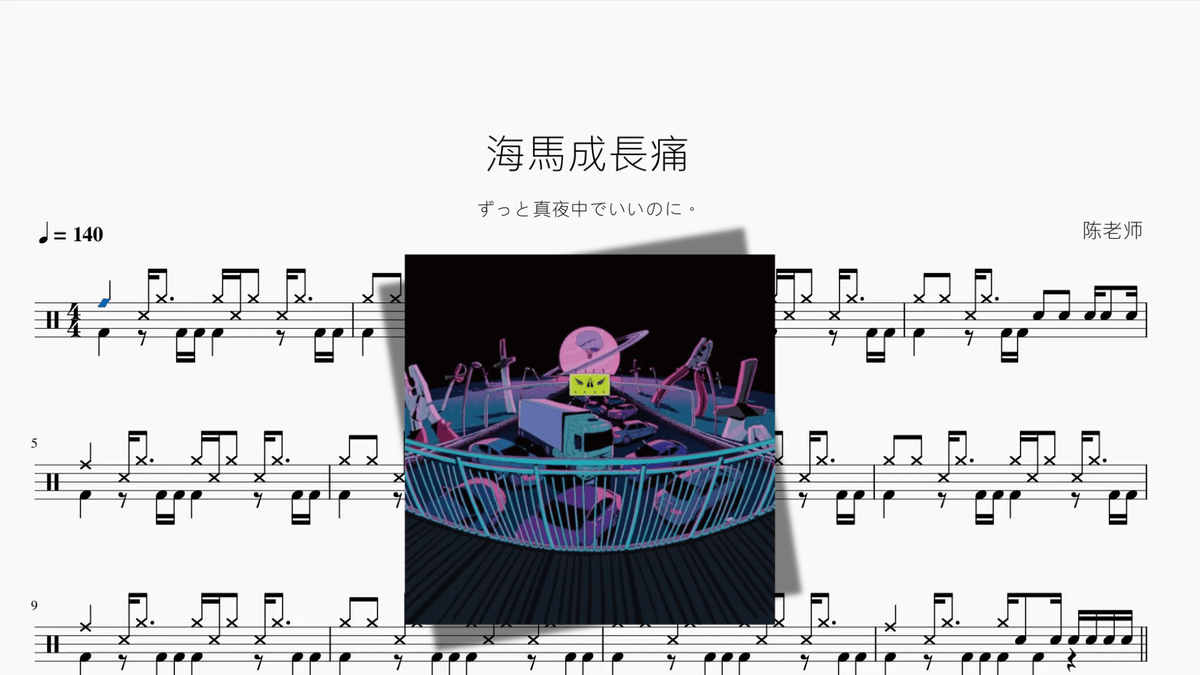 海馬成長痛【ずっと真夜中でいいのに。】 — partitura de batería Drumtabs