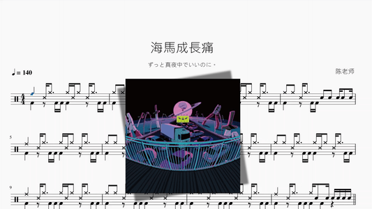 海馬成長痛【ずっと真夜中でいいのに。】 - 鼓譜 Drumtabs ドラム楽譜