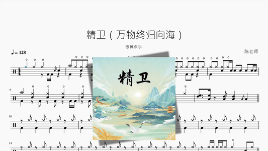 精卫（万物终归向海）【银翼杀手】 - 鼓譜 Drumtabs ドラム楽譜