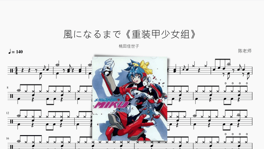 風になるまで《重装甲少女组》【桃田佳世子】 - 鼓譜 Drumtabs ドラム楽譜
