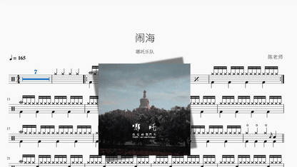 闹海【哪吒乐队】 - 鼓譜 Drumtabs ドラム楽譜